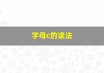 字母c的读法