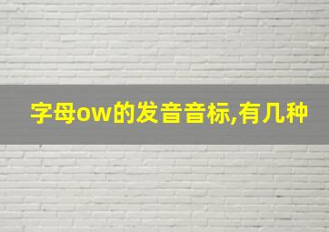 字母ow的发音音标,有几种