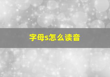 字母s怎么读音