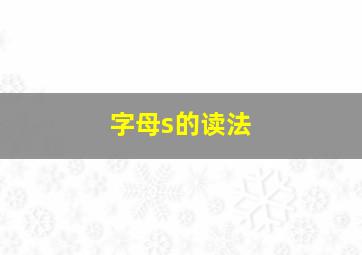 字母s的读法