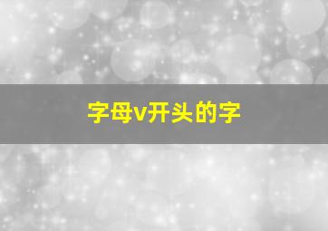 字母v开头的字