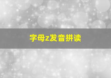 字母z发音拼读