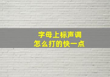 字母上标声调怎么打的快一点