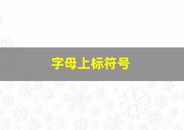 字母上标符号