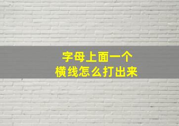 字母上面一个横线怎么打出来