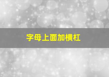 字母上面加横杠