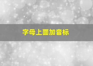 字母上面加音标