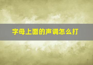 字母上面的声调怎么打