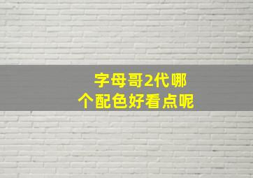 字母哥2代哪个配色好看点呢