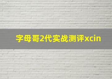 字母哥2代实战测评xcin