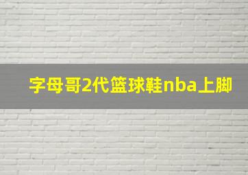 字母哥2代篮球鞋nba上脚