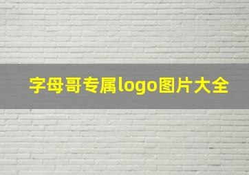 字母哥专属logo图片大全