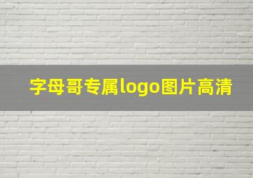 字母哥专属logo图片高清