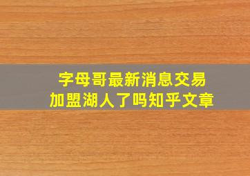 字母哥最新消息交易加盟湖人了吗知乎文章