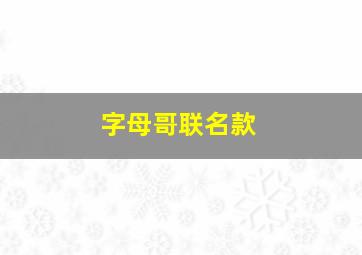 字母哥联名款