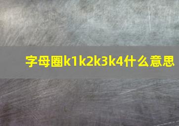 字母圈k1k2k3k4什么意思