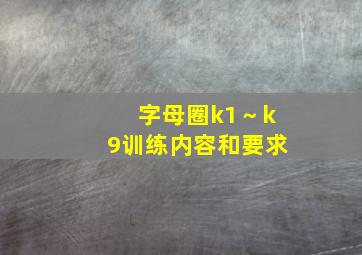 字母圈k1～k9训练内容和要求