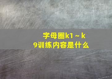 字母圈k1～k9训练内容是什么