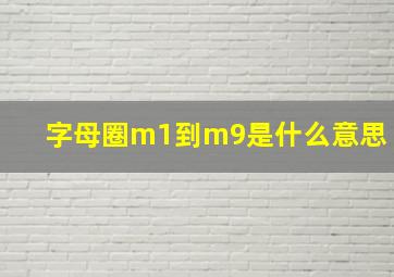 字母圈m1到m9是什么意思