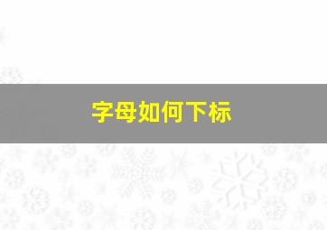 字母如何下标