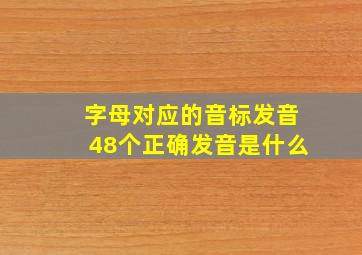 字母对应的音标发音48个正确发音是什么