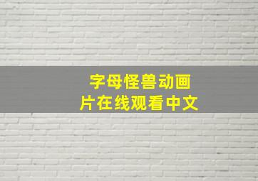 字母怪兽动画片在线观看中文