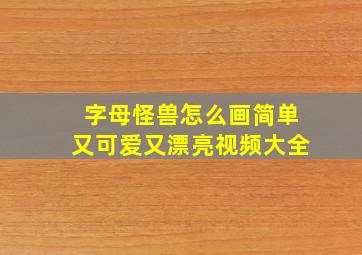 字母怪兽怎么画简单又可爱又漂亮视频大全