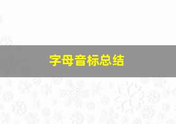 字母音标总结