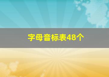 字母音标表48个