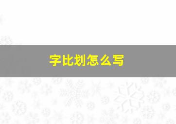 字比划怎么写