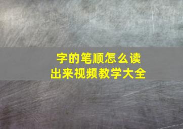 字的笔顺怎么读出来视频教学大全