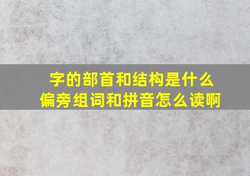 字的部首和结构是什么偏旁组词和拼音怎么读啊