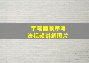 字笔画顺序写法视频讲解图片