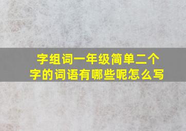 字组词一年级简单二个字的词语有哪些呢怎么写