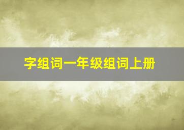 字组词一年级组词上册