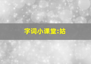 字词小课堂:姑