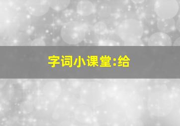 字词小课堂:给