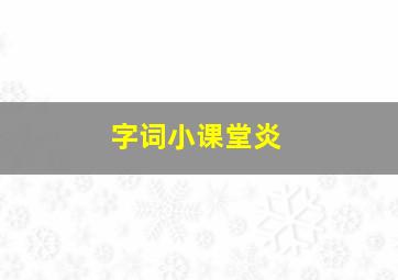 字词小课堂炎