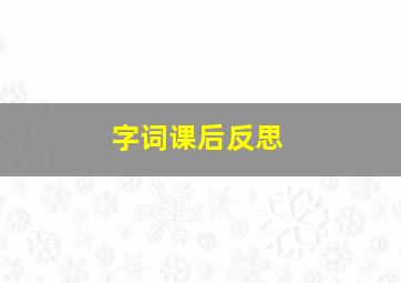 字词课后反思