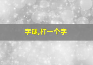 字谜,打一个字