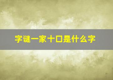 字谜一家十口是什么字