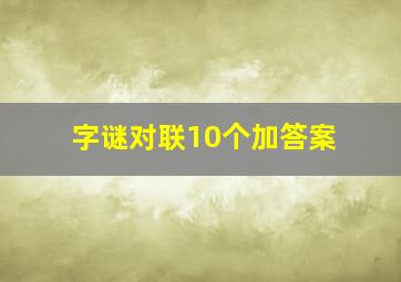 字谜对联10个加答案