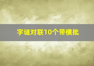 字谜对联10个带横批