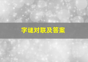 字谜对联及答案