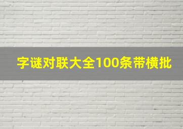 字谜对联大全100条带横批