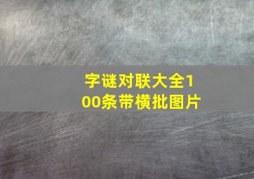 字谜对联大全100条带横批图片