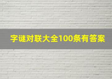 字谜对联大全100条有答案