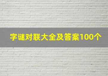 字谜对联大全及答案100个