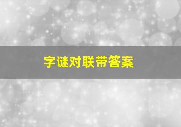 字谜对联带答案