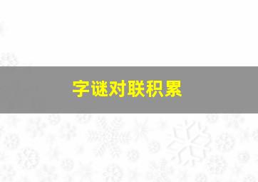 字谜对联积累